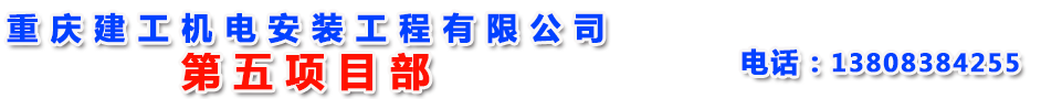 重慶建工機(jī)電安裝工程有限公司